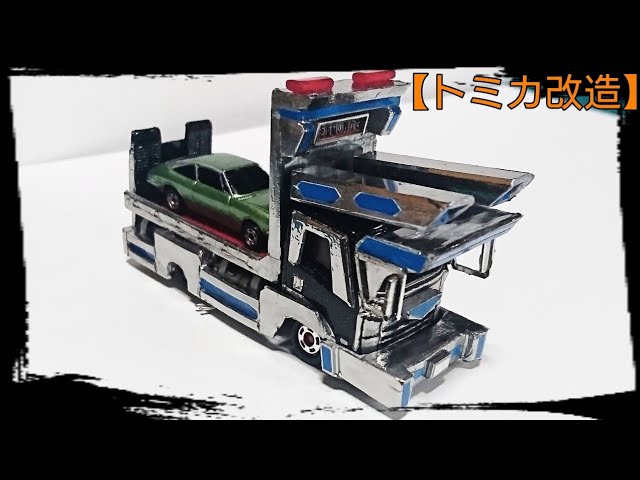 トミカ改造] トミカの積載車をデコトラに改造してみた！ - YouTube