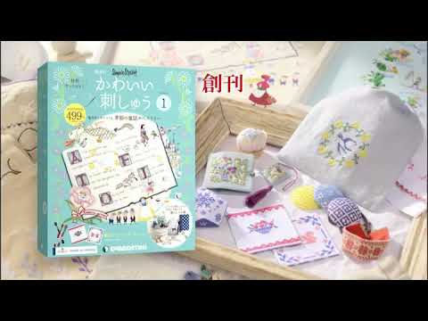 隔週刊『かわいい刺しゅう』(ディアゴスティーニ) - YouTube