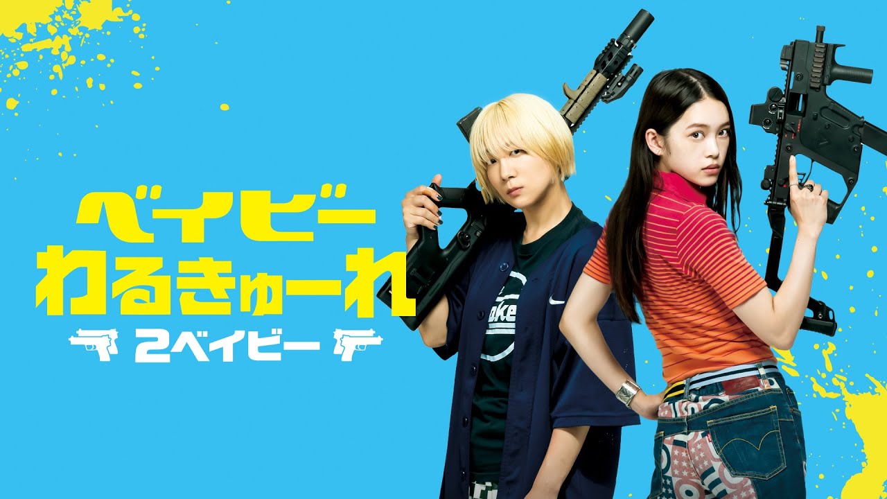 ベイビ―わるきゅーれ 2ベイビー | Rights Cube