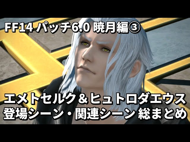 FF14】エメトセルクとヒュトロダエウス 登場シーン・関連シーン総