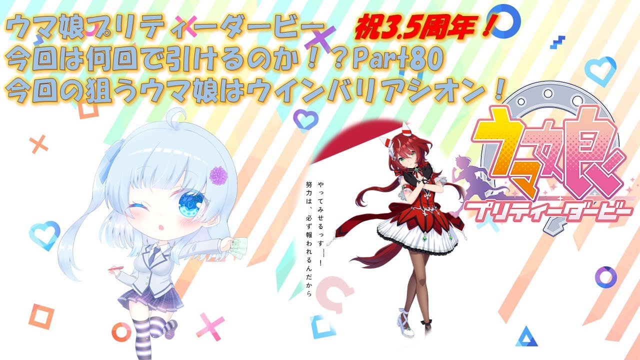 ゲーム実況】新規ガチャ配信！ウインバリアシオン編【ウマ娘】 - YouTube