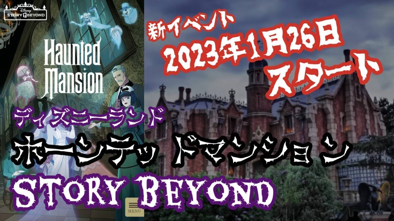 ディズニーランド ホーンテッドマンション ストーリービヨンド あなた