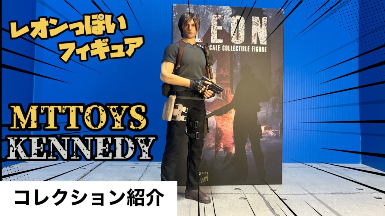 レオンっぽいフィギュア MTTOYS KENNEDY - YouTube