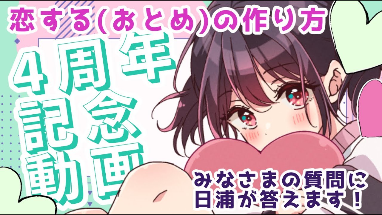 恋する(おとめ)の作り方」4周年記念動画【男の娘ラブコメ】 - YouTube