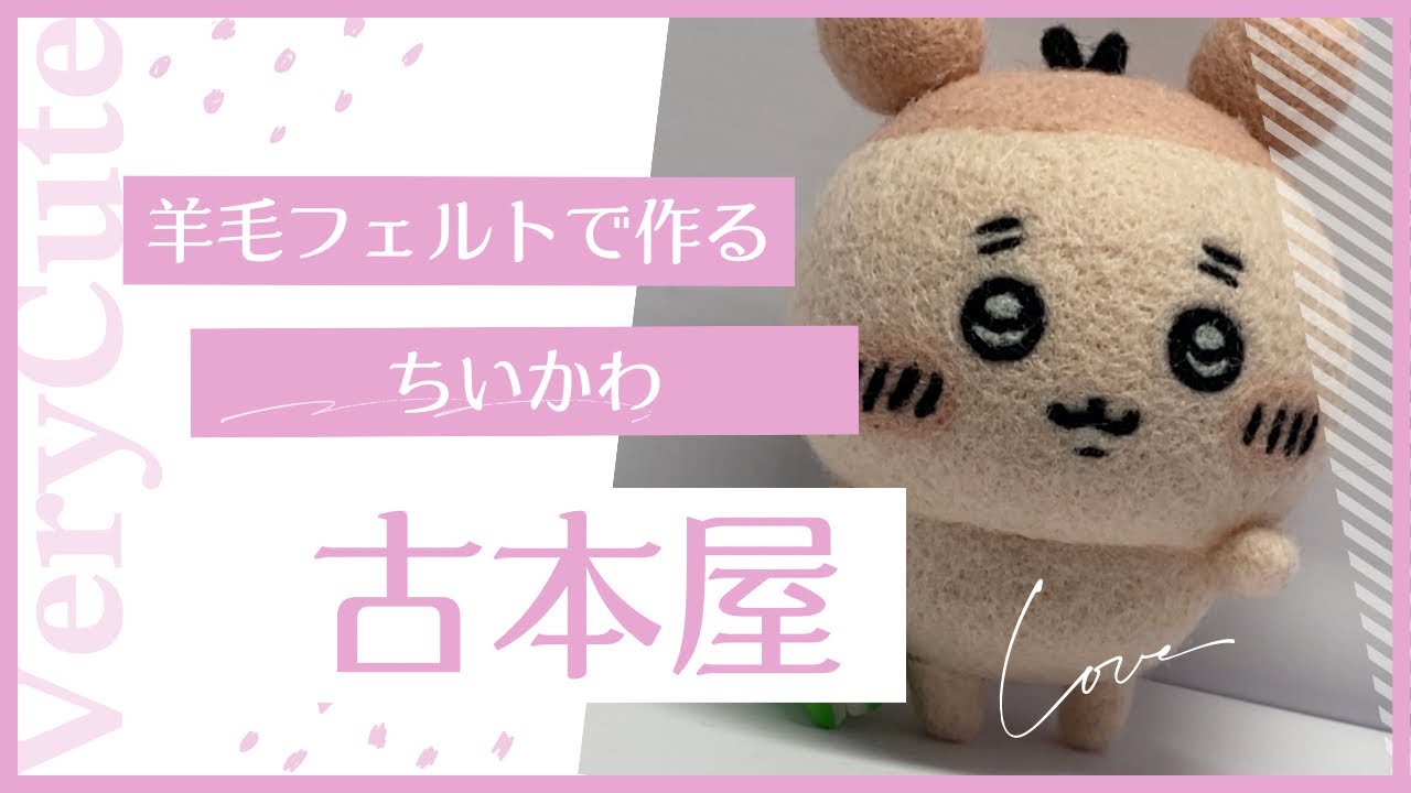 羊毛フェルト】古本屋(カニちゃん)を作る - YouTube
