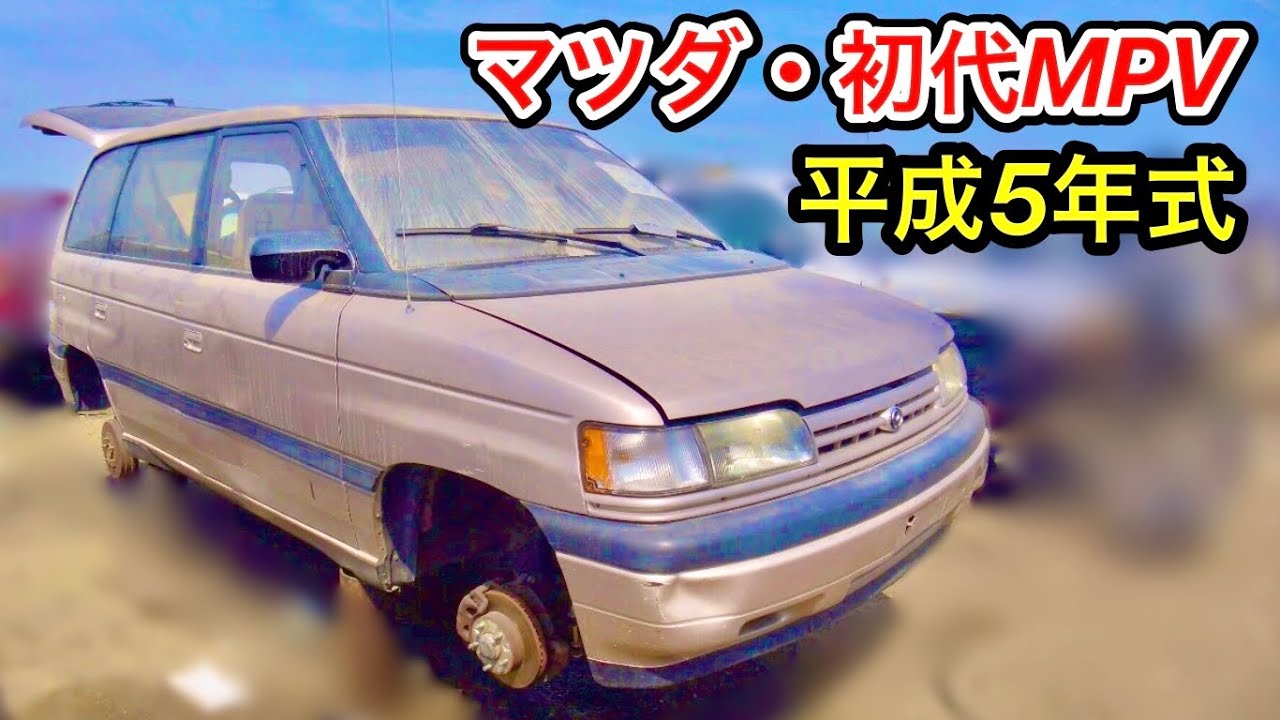 解体車探訪Vol.20【アメリカ向け設計】北米仕様の初代マツダ・MPV(北米