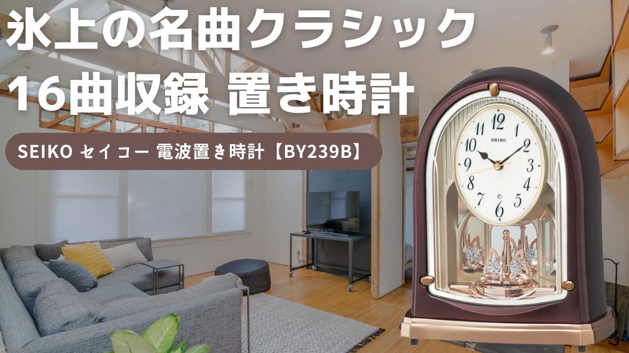 SEIKO セイコー 電波アミューズ置き時計 BY239B – 正美堂時計店