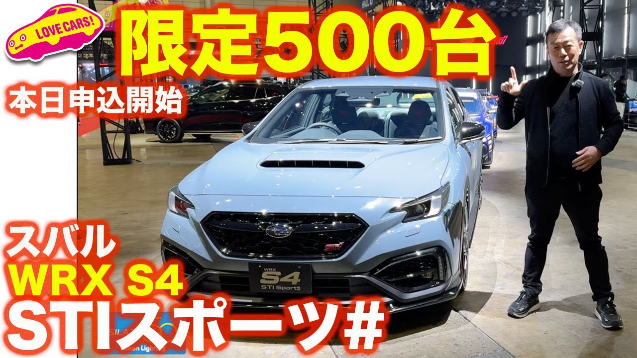 限定500台】スバル WRX S4 STIスポーツ# 登場！スバル／STIブースを