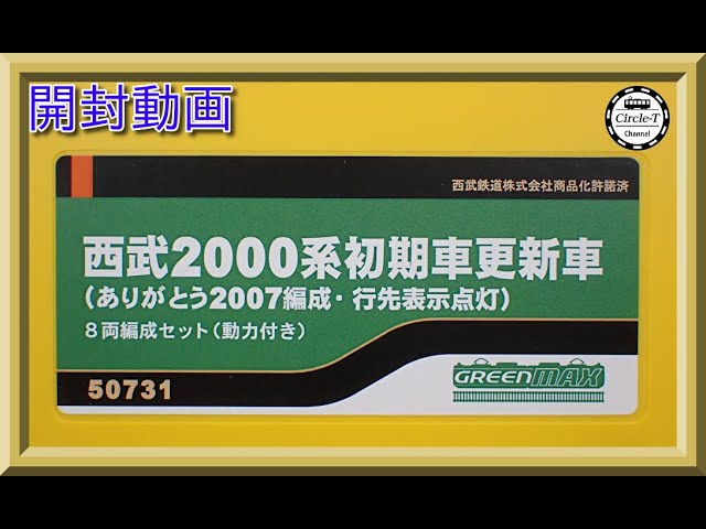開封動画】グリーンマックス 50731 西武2000系初期車更新車