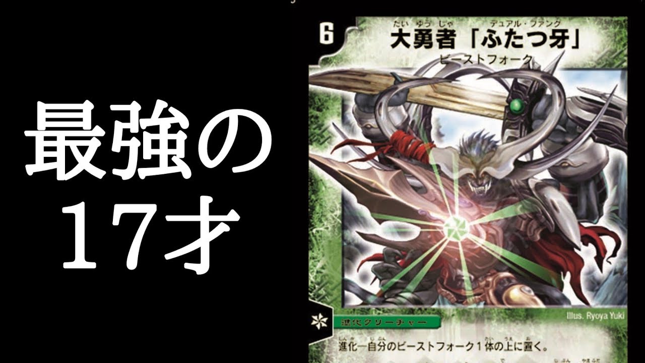 デュエマ】17年目でも輝き続ける大勇者「ふたつ牙」を解説！【ゆっくり