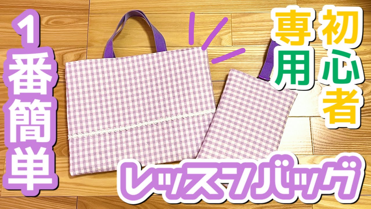 初心者向け】世界一簡単なのに可愛い レッスンバッグ 作り方【入学