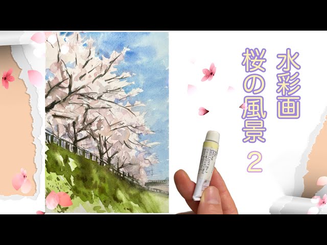 初心者のための透明水彩92】桜の風景 2 - YouTube