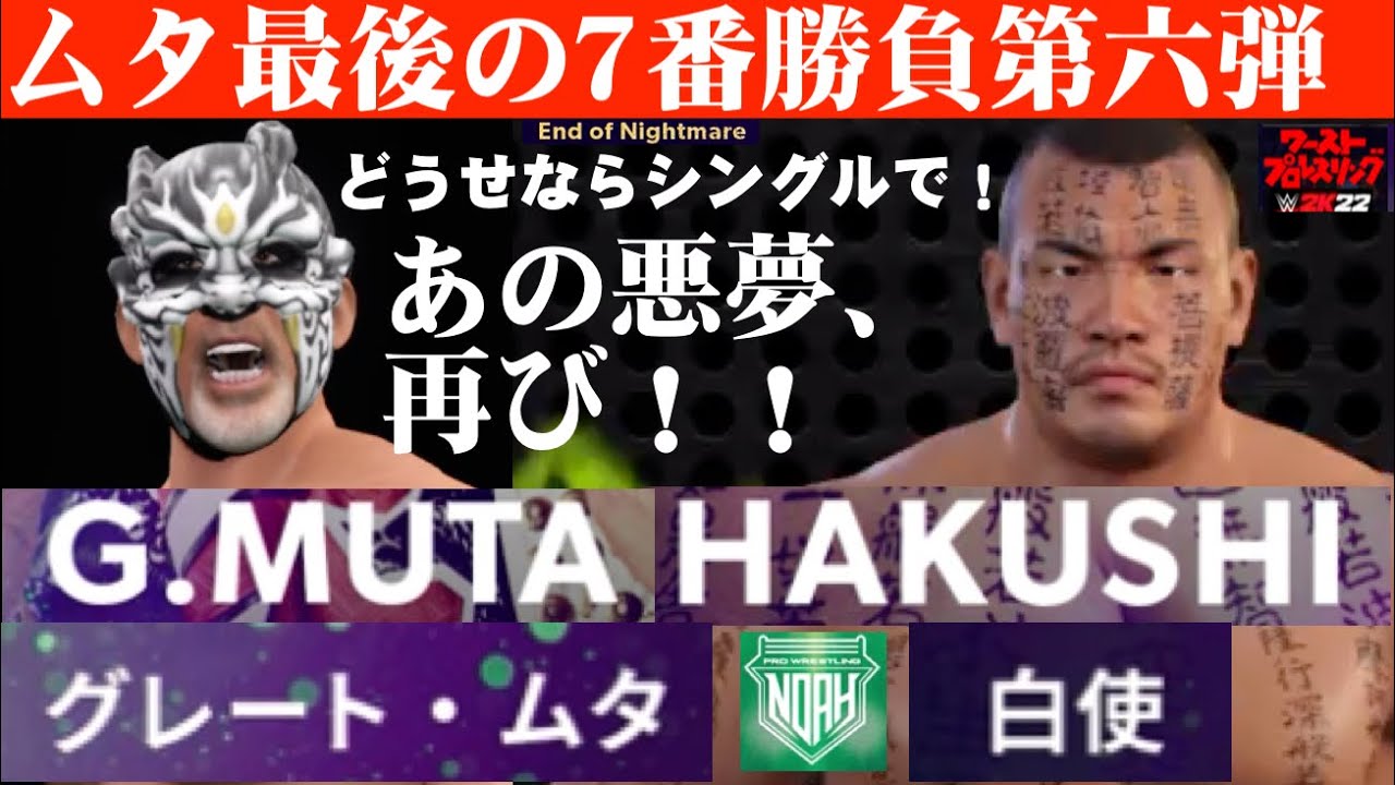 試合フル／ムタ最後の7番勝負第六弾】あの悪夢、ノアのリングで蘇る