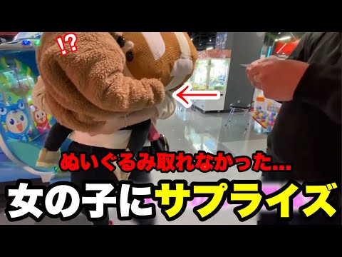 Surprise Collection] A girl gave up on winning a stuffed animal in