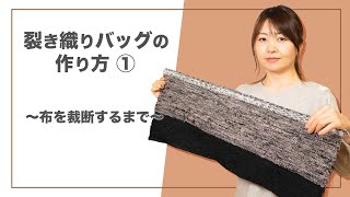 裂き織りバッグの作り方①「生地の裁断」】スマホポケット付きのバッグ
