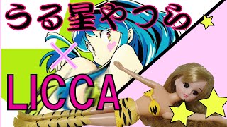 リカちゃんがラムちゃんに変身☆簡単可愛い服を作っちゃおう！うる星