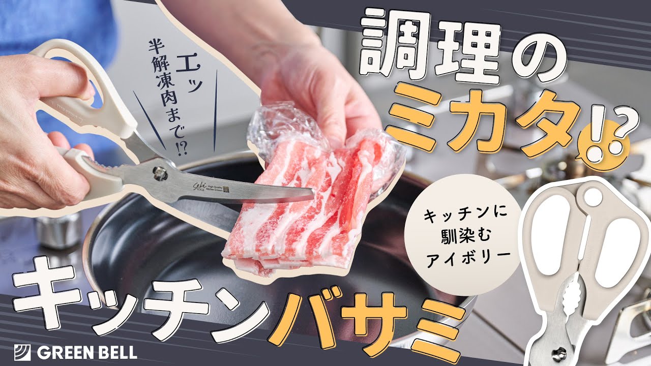 切れ味に自信アリ。】新発売・調理のミカタ キッチンバサミ - YouTube