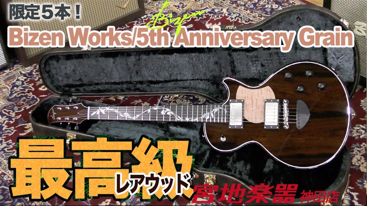 Bizen Works】5th Anniversary Grain Jacaranda Neck & BodyTop