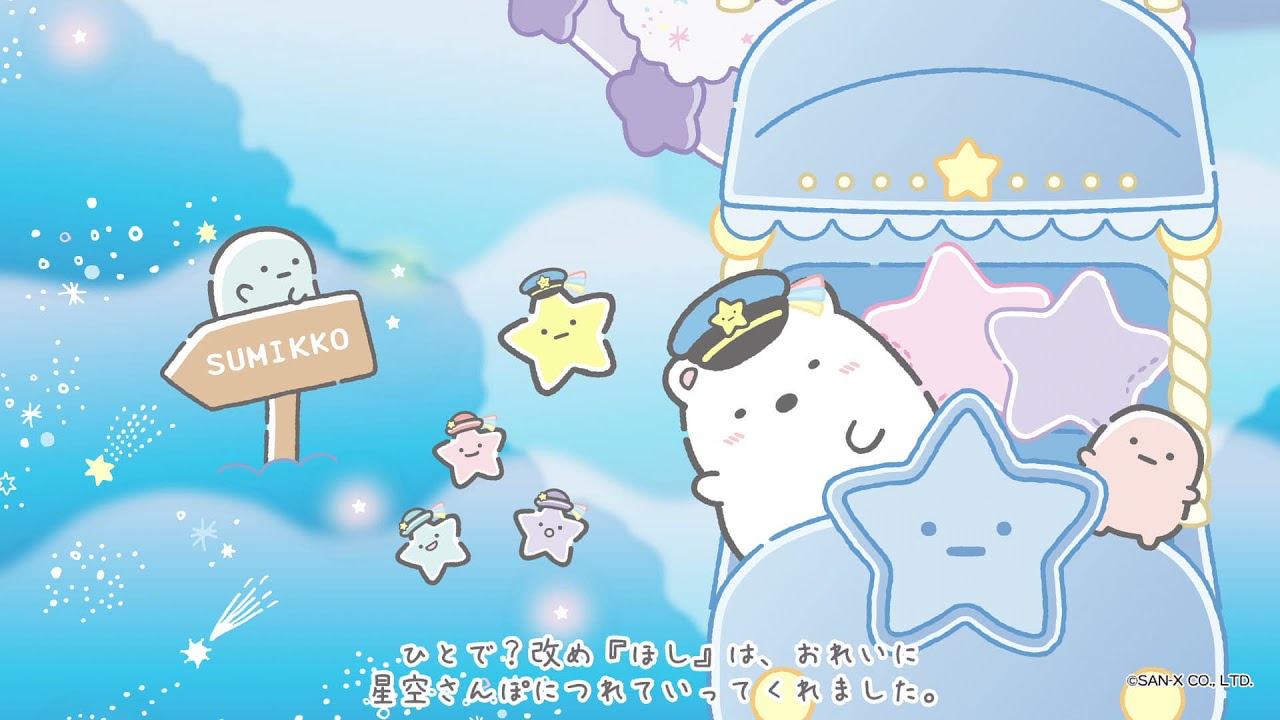 すみっコぐらし「星空さんぽ」 - YouTube