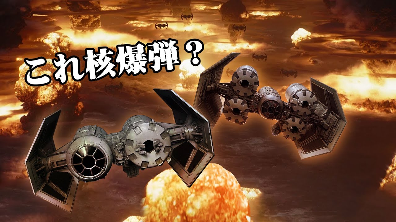 スター・ウォーズ解説】双胴の悪魔！TIEボマー - YouTube