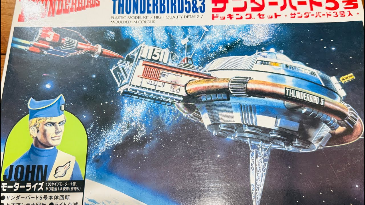 開封】サンダーバード5号ドッキングセット3号入りプラモデル #アオシマ