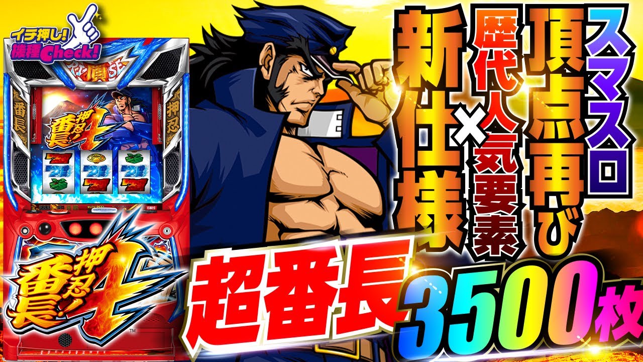 新台【押忍！番長4(スマスロ 番長4)】超番長ボーナス後は上位AT