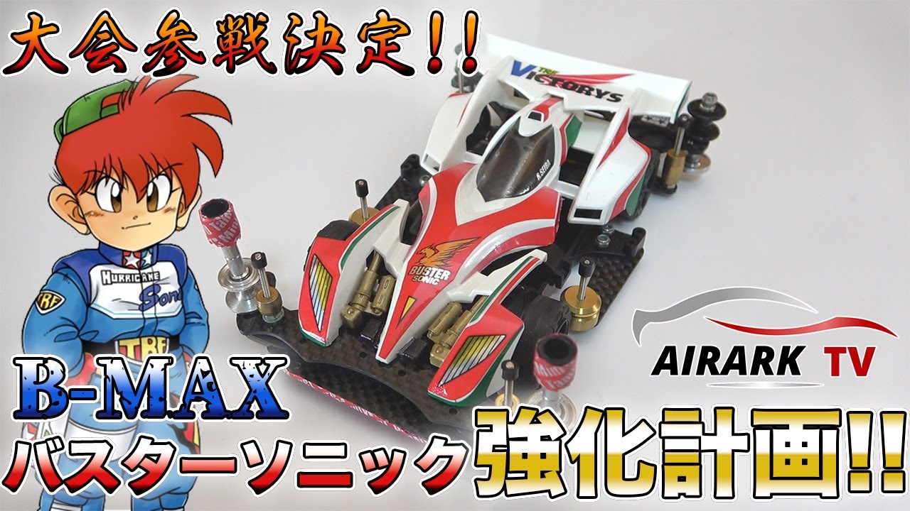 ミニ四駆】B-MAX大会参戦決定！バスターソニック強化計画！【爆走兄弟