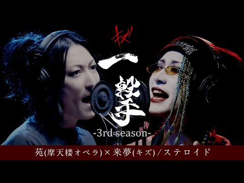 苑(摩天楼オペラ)×来夢(キズ) / ステロイド 【一撃ー3rd seasonー