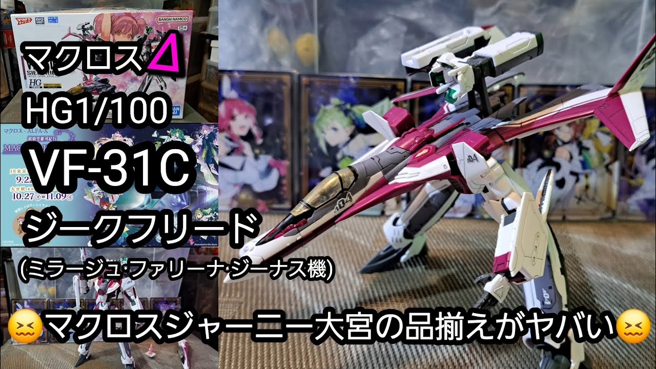 Macross Modelers] HG 1/100 VF-31C Siegfried (Mirage Farina Jenius