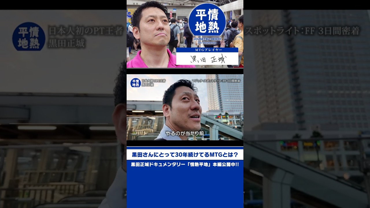 MTG] What does MTG mean to Kuroda, who has been playing for 30