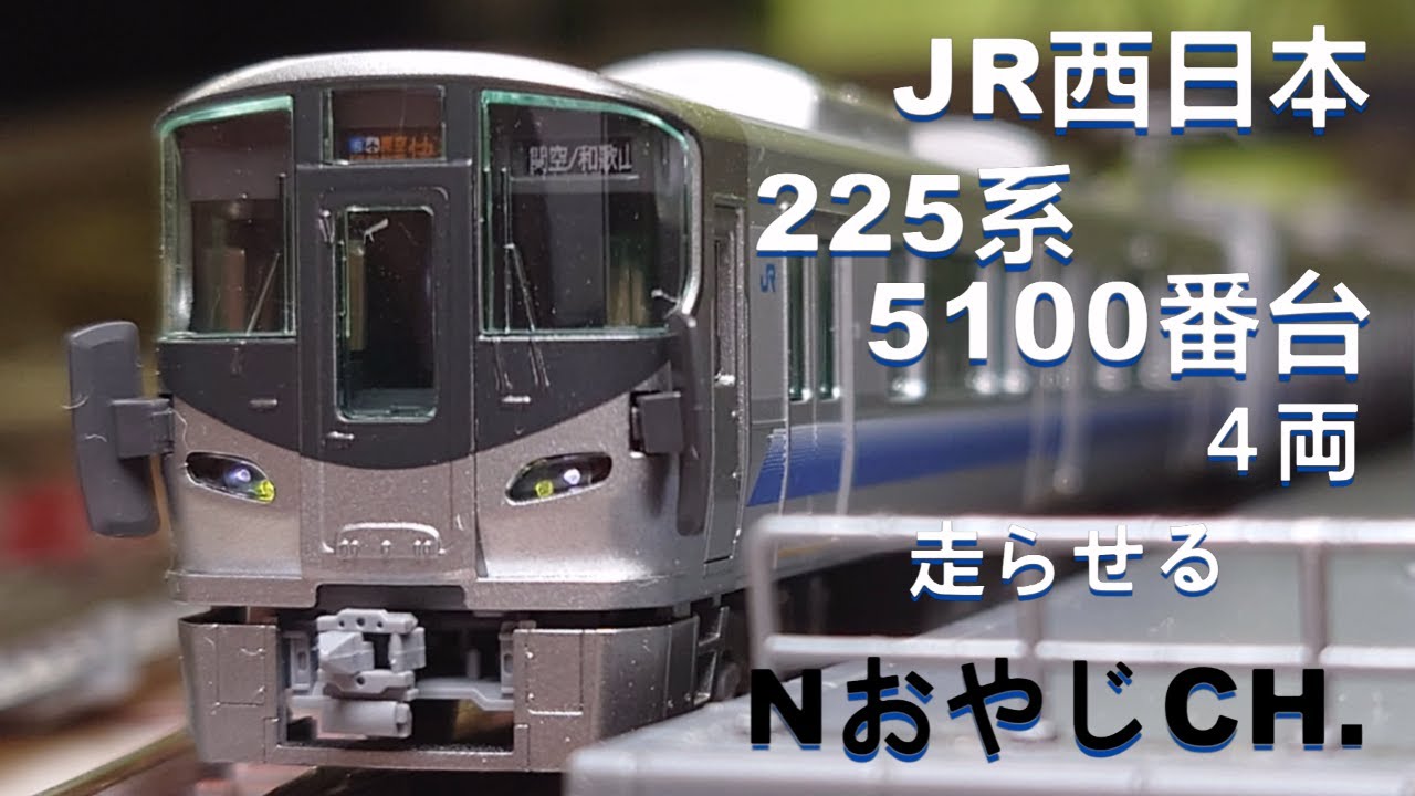 JR西日本 225系5100番台 4両〈TOMIX 98242〉 Nゲージ 走らせた - YouTube