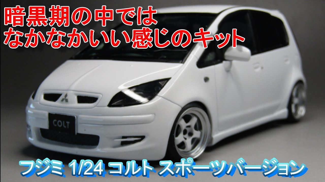 T-GARAGE店長がキットレビュー＆製作 フジミ 1/24 コルト スポーツ