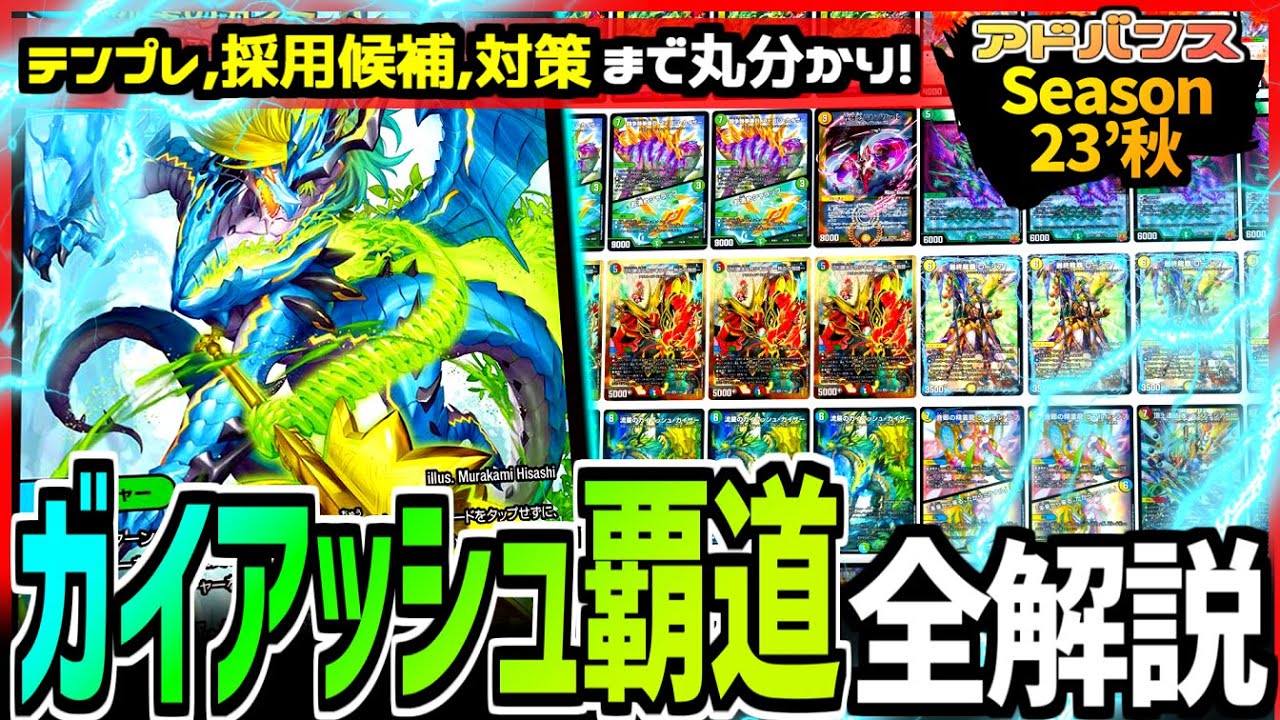 教科書シリーズ】「ガイアッシュ覇道」がアドバンス最強デッキと言