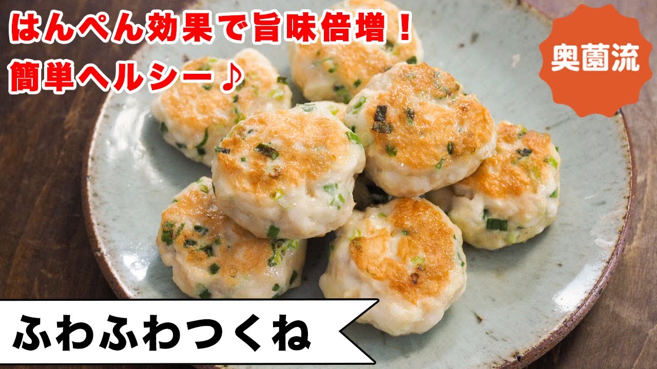 ふわふわつくね | 奥薗壽子のなべかまぺえじ
