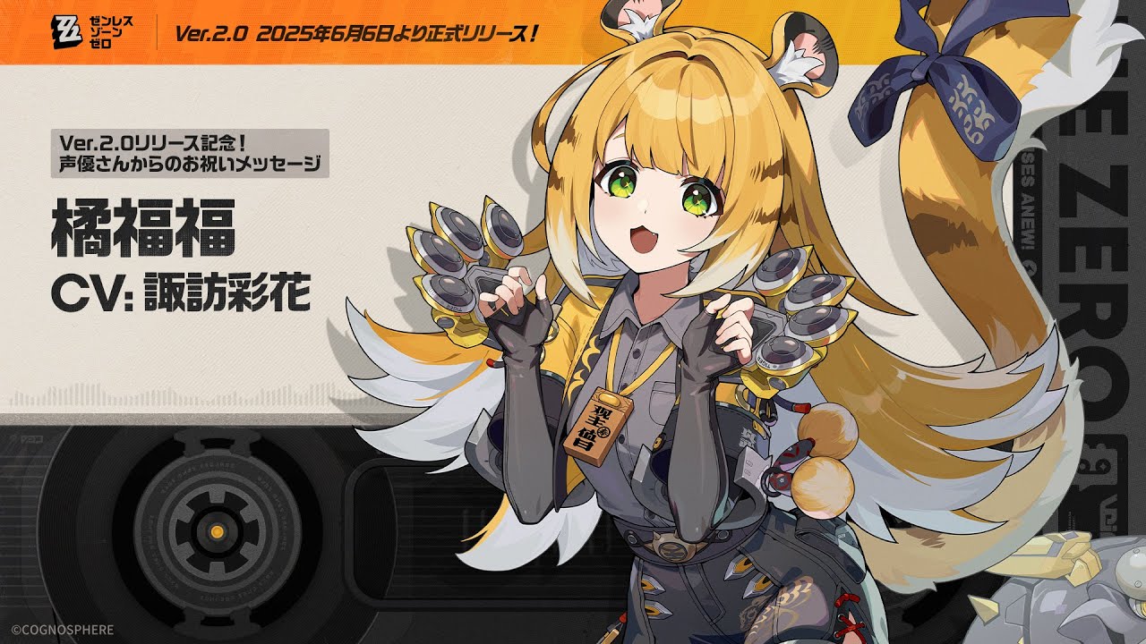 ゼンレスゾーンゼロ』声優さんからの1周年お祝いメッセージ - 橘福福編