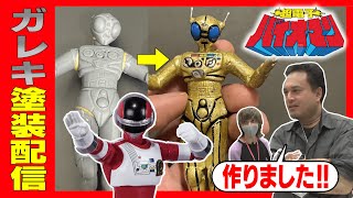ガレキ】ワンフェスで買ったフィギュアを作る！！【超電子バイオマン