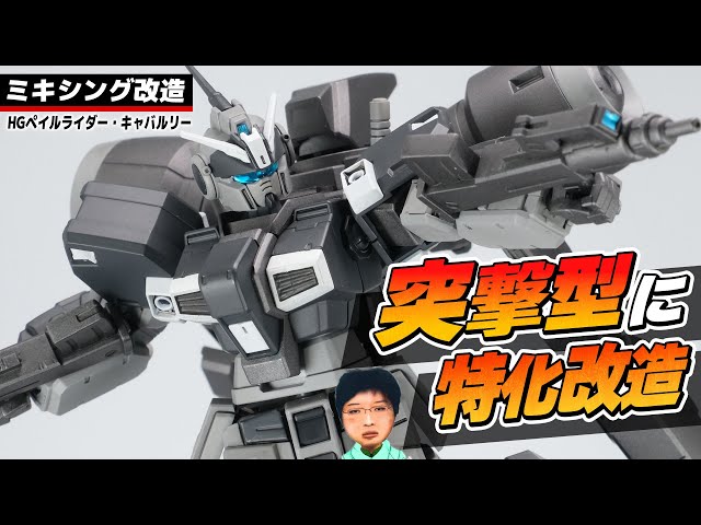 ガンプラ改造】HG ペイルライダー・キャバルリーを好きなように