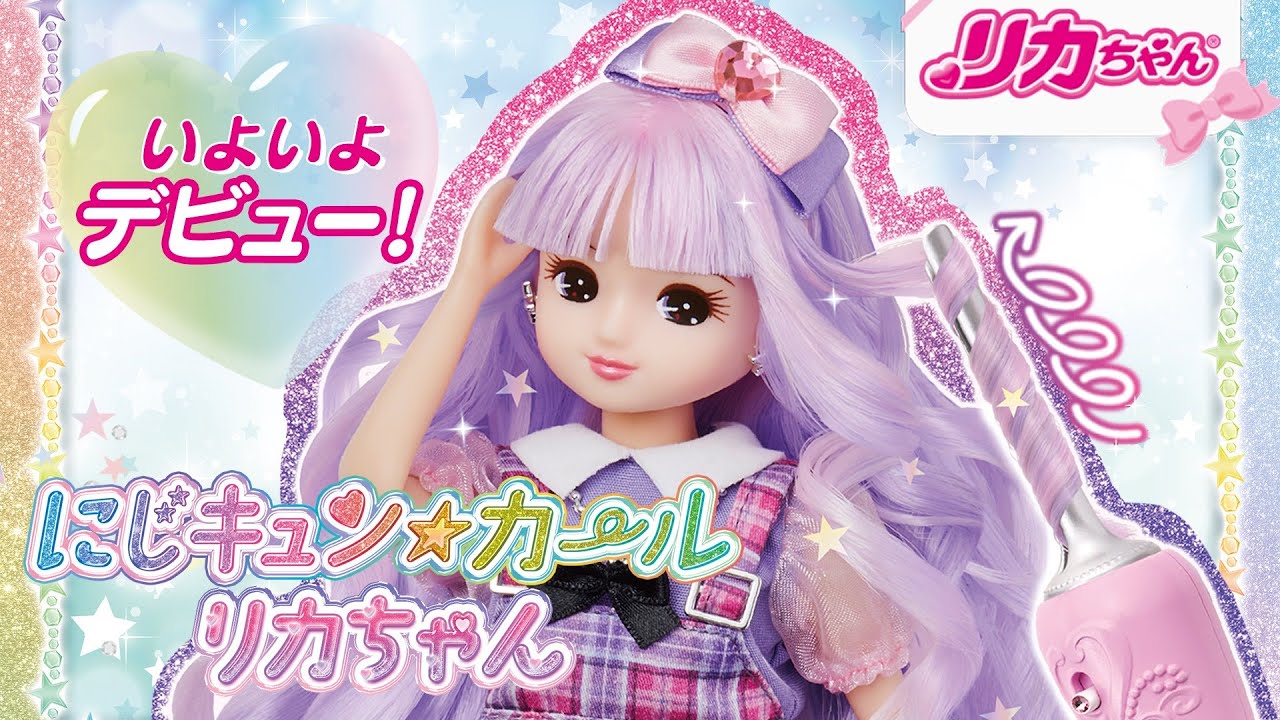 にじキュンカールリカちゃん｜商品情報｜リカちゃん｜タカラトミー