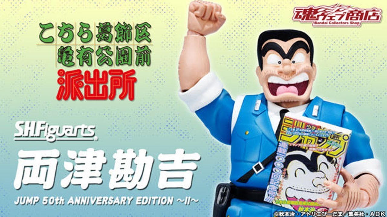先着販売】S.H.Figuarts 両津勘吉 JUMP 50th ANNIVERSARY EDITION ～II