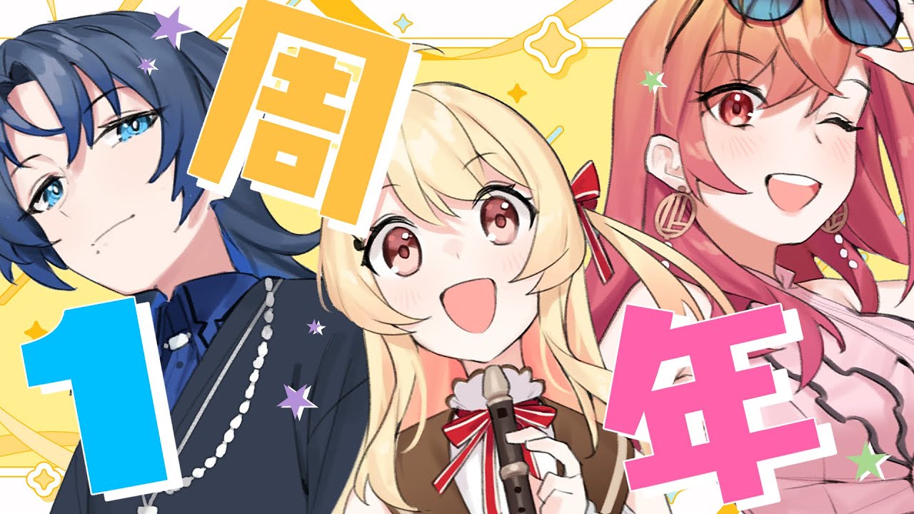 祝】初日デビュー組1周年！【火威青×音乃瀬奏×一条莉々華