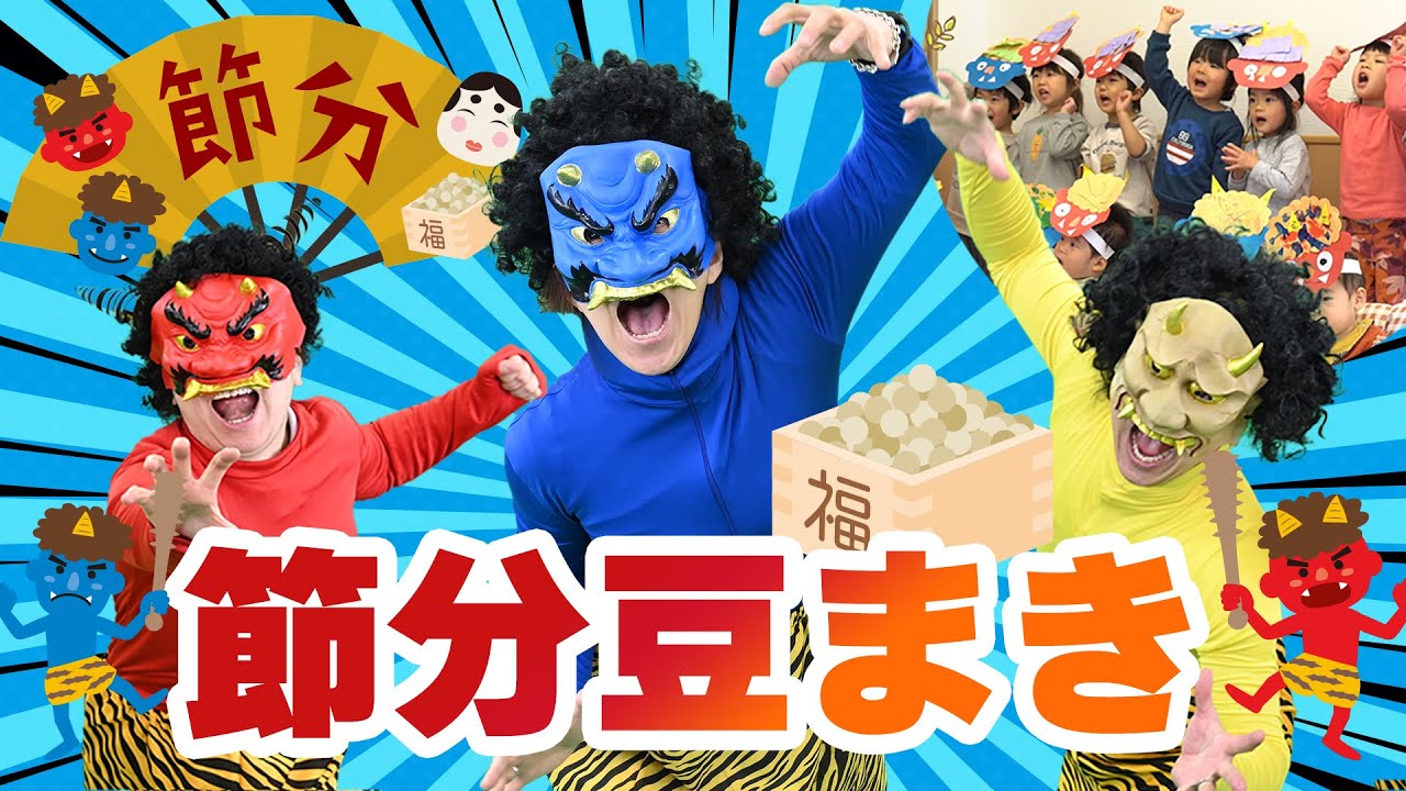 803万回再生】ぽかぽか保育園節分豆まき会！グレードアップした鬼たち
