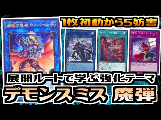 遊戯王ADS】展開ルートで学ぶ強化テーマ デモンスミス魔弾【展開ルート