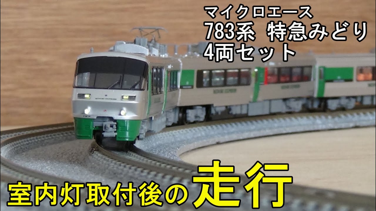 鉄道模型Nゲージ 783系 特急みどり 4両セット・室内灯取付後の走行