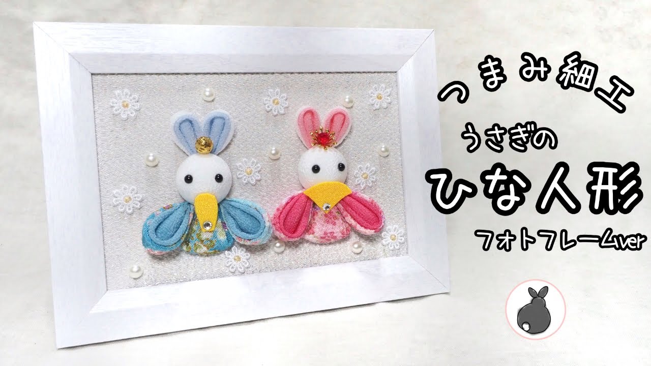 うさぎのひな人形 お雛様フォトフレームver【つまみ細工】HANDICRAFT