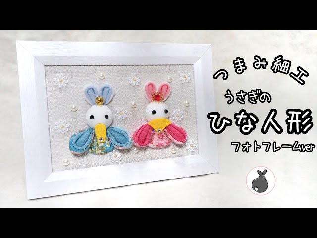 うさぎのひな人形 お雛様フォトフレームver【つまみ細工】HANDICRAFT