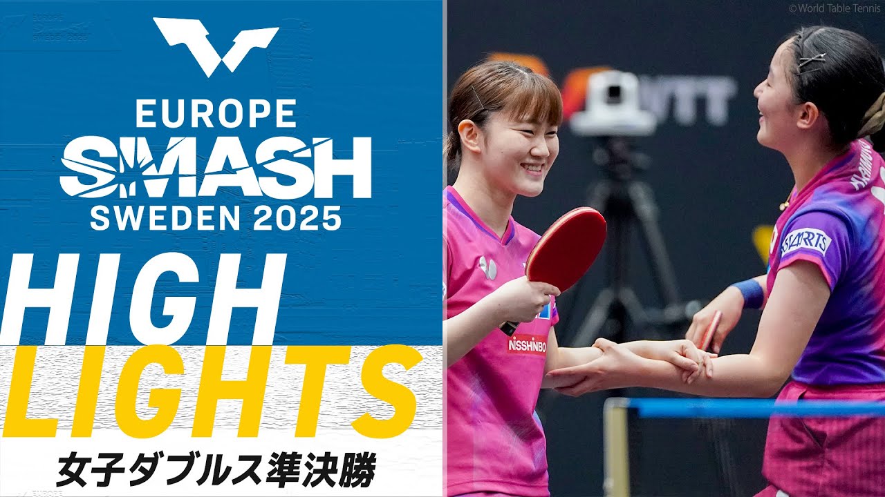 女子ダブルス準決勝】長﨑美柚/シン・ユビン vs 張本美和/大藤沙月