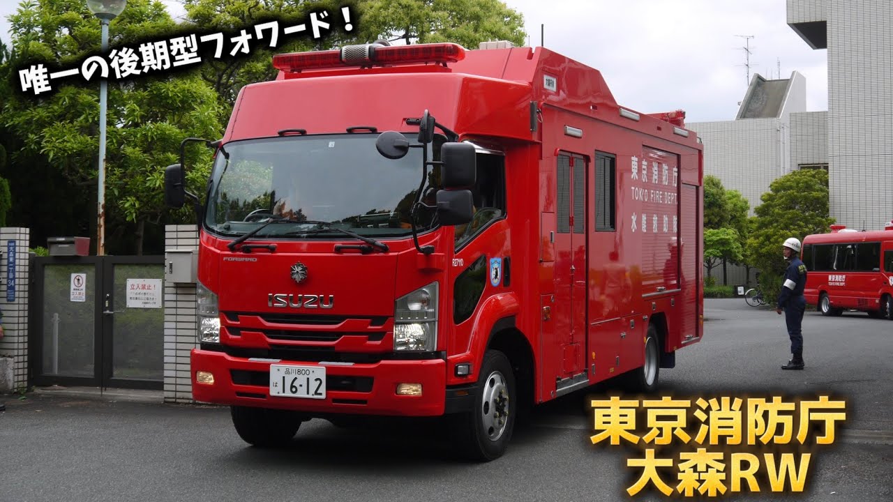 東消唯一の後期型フォワードの水難救助車！ 東京消防庁 大森消防署