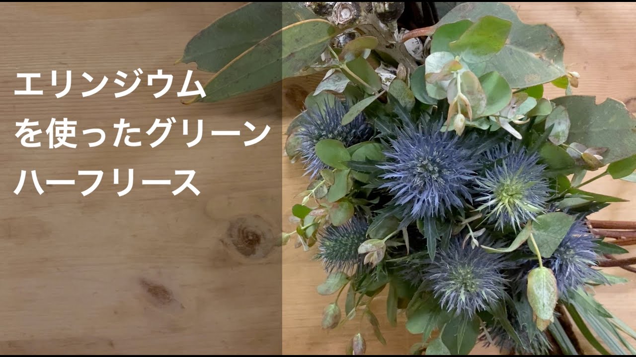 エリンジウムを使った個性的なグリーンハーフリース - YouTube