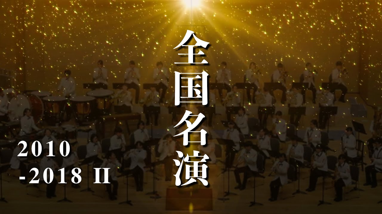 名演】全日本吹奏楽コンクール・高校の部《2010年代 part2》 - YouTube