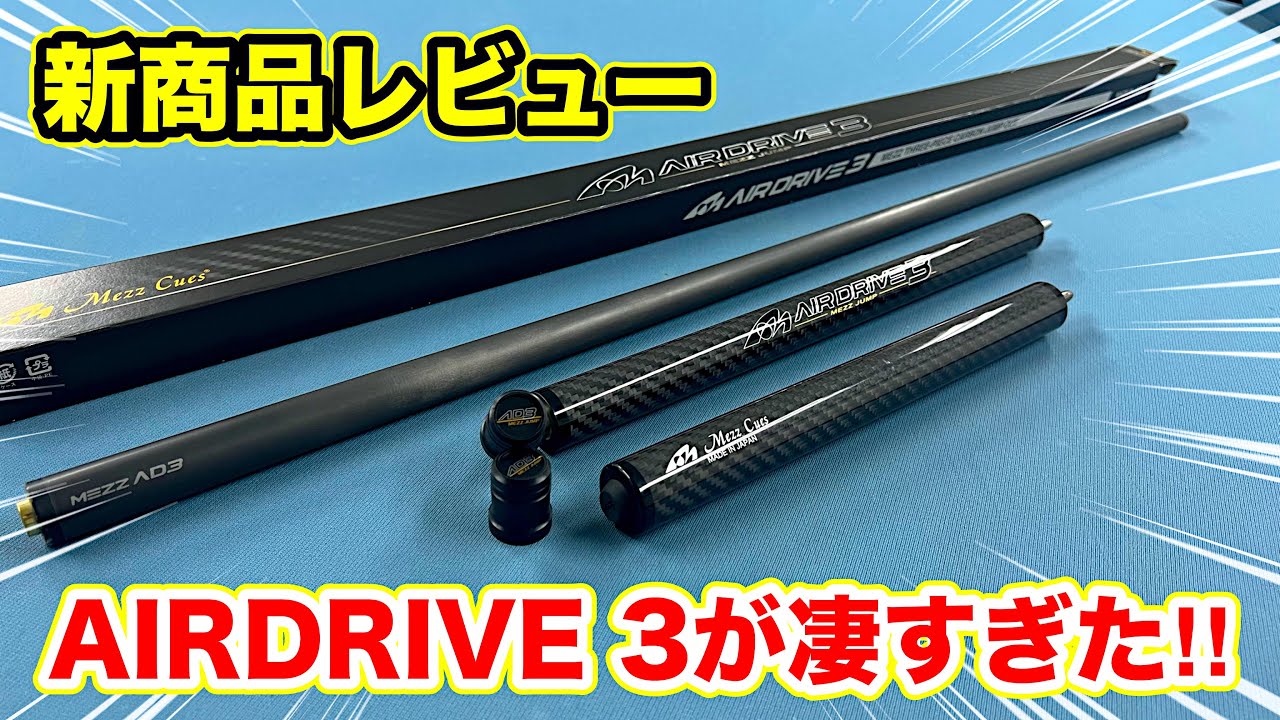ビリヤード新商品レビュー『AIRDRIVE3』は最高のジャンプキューです